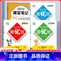 五下语数英4本[亮点提优班+课堂笔记语文]江苏专用 小学通用 [正版]2024亮点给力提优班多维互动空间二年级下册三年级