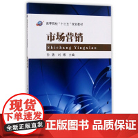 市场营销(高等院校十三五规划教材)