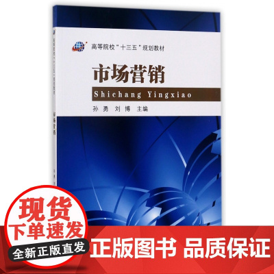 市场营销(高等院校十三五规划教材)