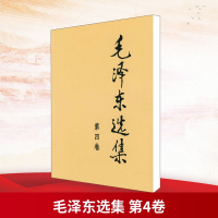 [M]毛泽东选集 第4卷-9787010009179