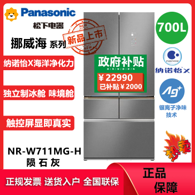 松下(Panasonic)挪威海冰箱五门700升法式多门零嵌入式电冰箱 风冷无箱自动制冰 纳诺怡NR-W711MG-H