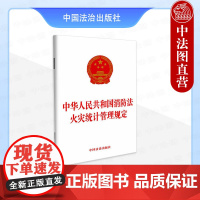 正版 中华人民共和国消防法 火灾统计管理规定 中国法治出版社 9787521653427