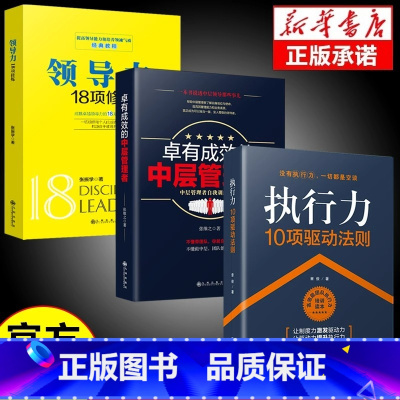 [正版]全3册领导力+执行力+卓有成效的中层管理者 企业管理类书籍不懂带团队你就自己累狼性团队企业团队高效管理学书
