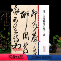 [正版]傅山书毓青丈得子诗 彩色放大本中国著名碑帖繁体旁注孙宝文草书毛笔字帖书法临摹古贴墨迹书上海辞书出版社学海轩