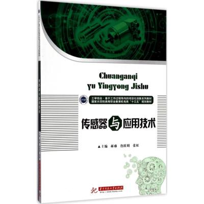 传感器与应用技术