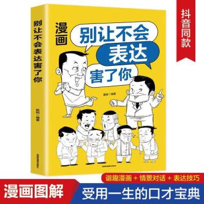 正版新书]别让不会表达害了你:别害怕冲突,每天懂一点人情世故