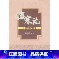 [正版]伤寒论临证发挥