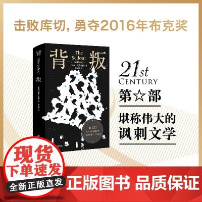 正版书籍 背叛 布克奖作品!极度滑稽的讽刺之作!集热烈的喜剧与锐利的批评于一身!粉碎神圣之物,打破群体幻觉!