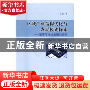 正版 区域产业结构优化与发展模式探索:基于可持续发展的视角 王