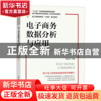 正版 电子商务数据分析与应用 邵贵平 人民邮电出版社 9787115604