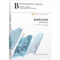 醉染图书宽客格雷厄姆 提升聪明者的I9787564134