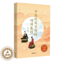 [醉染正版]正邮 中国校园古诗词唱诵教程·幼儿园 李涛 著 少儿 东方出版中心 书籍 幼儿园小朋友的唱诵教程 978