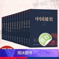 [正版]史学名家经典书系全13册原著完整无删减中国古代史简史通史白话本国史近百年政治史近三百年学术史世界简史上下册历史