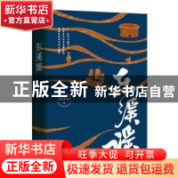 正版 东溪谣 何葆国 北京十月文艺出版社 9787530220009 书籍