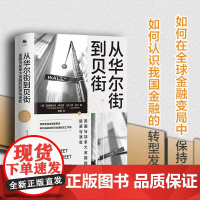 《从华尔街到贝街:美国与加拿大金融的起源与演变》2.通过