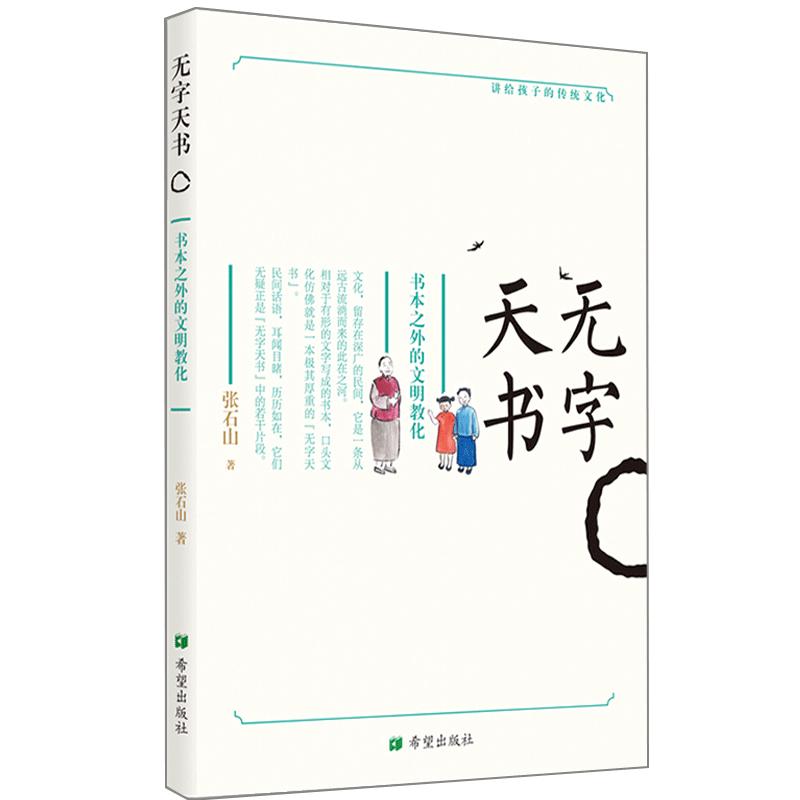 无字天书:书本之外的文明教化 张石山 著 少儿 文轩网