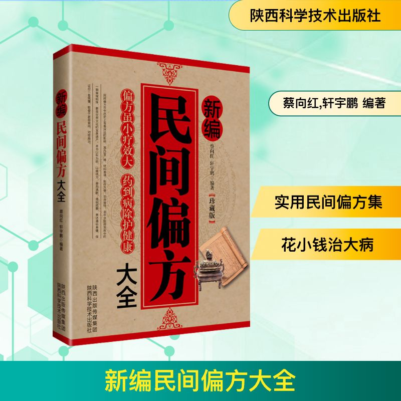 [M]民间偏方-9787536962873