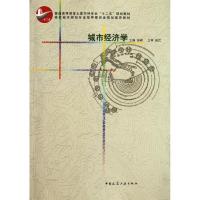 正版新书]城市经济学栾峰9787112135301