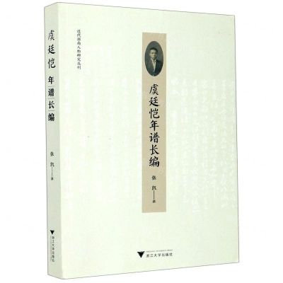 [N]虞廷恺年谱长编/近代浙南人物研究丛刊-9787308208093