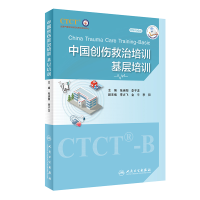 醉染图书中国创伤救治培训:基层培训9787117335171