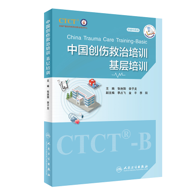 醉染图书中国创伤救治培训:基层培训9787117335171