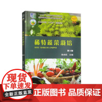 稀特蔬菜栽培(第3版) 陈杏禹主编 9787565527968