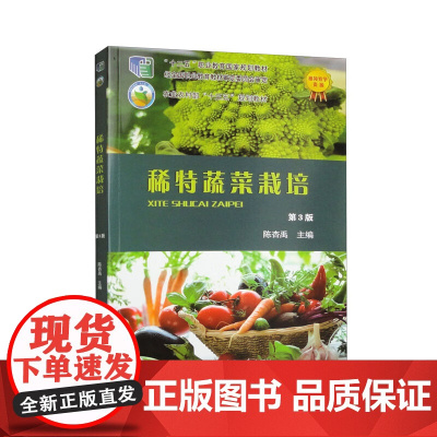 稀特蔬菜栽培(第3版) 陈杏禹主编 9787565527968