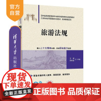 [正版新书]旅游法规 王健 郭咏嘉 王奇 孙洋 张伟 金艺兰 马塽 金婷婷 清华大学出版社 旅游管理