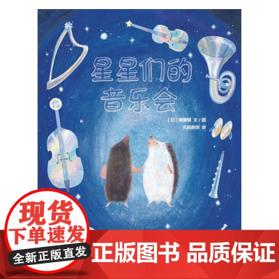 星星的音乐会2025广东省暑假读一本好书香养慧学习强国幼儿园阅读书籍3-6岁儿童绘本故事图画书正版