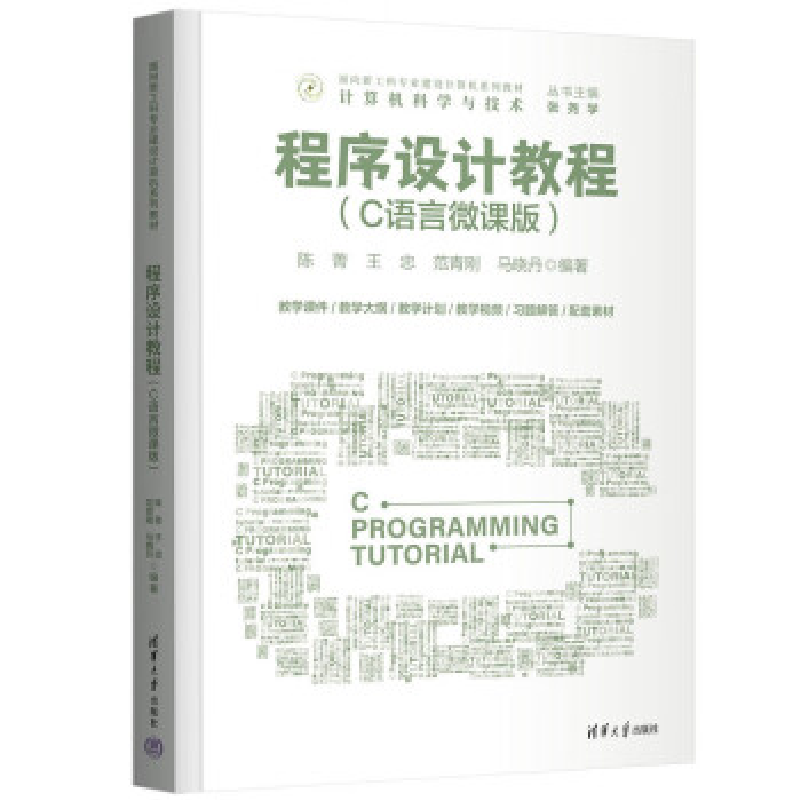正版新书]程序设计教程(C语言微课版)陈菁 王忠 范青刚 马晓丹