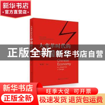 正版 大变革时代的中国经济 贝多广组编 中国人民大学出版社 9787
