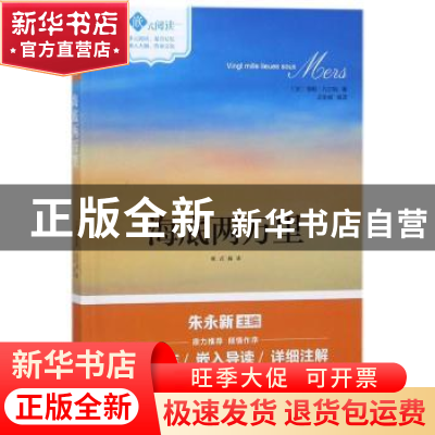 正版 海底两万里 (法)儒勒·凡尔纳著 现代出版社 9787514361223