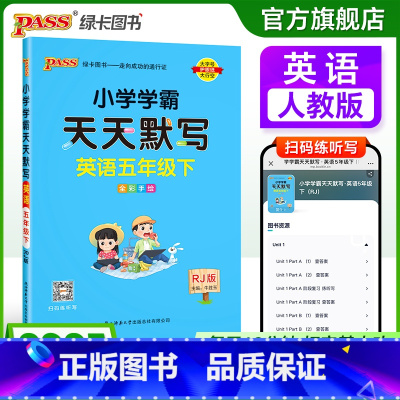 [英语]人教版 五年级下 [正版]英语专项提升五年级下册小学学霸天天默写人教版上册同步专项训练听写本知识点单词学生词汇总