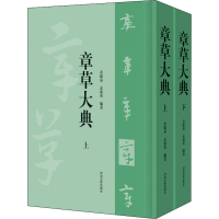 音像章草大典(全2册)余德泉、孟成英著