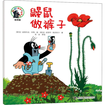 [M]鼹鼠做裤子-9787544861908