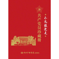 正版新书]永远跟党走 共产党员珍藏册本书编写组9787503571763