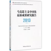 正版新书]马克思主义中国化最新成果研究报告.2013邓纯东9787520