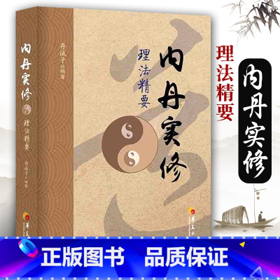 [正版]内丹实修理法精要 存诚子 中国太极拳与古代食疗的知识 保健养生 古代养生智慧 道家养生通俗读物 深入研读丹道书
