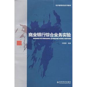 正版新书]商业银行综合业务实验刘晓潮 编著9787505871564