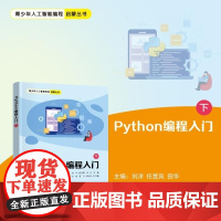 清华正版 Python编程入门(下) 刘洋 任昱凤 田华 方刚 涂娟 夏丹 龚运新 清华大学出版社 编程 Pyt