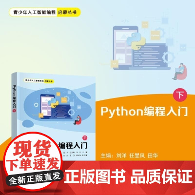 清华正版 Python编程入门(下) 刘洋 任昱凤 田华 方刚 涂娟 夏丹 龚运新 清华大学出版社 编程 Pyt