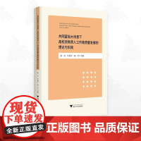 共同富裕大场景下高校资助育人工作高质量发展的理论与实践/陈杰/叶爱芳/陈芳 主编/浙江大学出版社