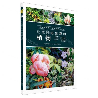 [N]让花园更出彩的植物手册-9787570601530