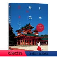 [正版]日本建筑的艺术 日本建筑演变史 剖析32个里程碑式案例 建筑美学之旅 寺庙 宫殿 府邸 数寄屋 专业读本