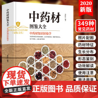 彩图版中药材图鉴大全精选353种常用中草药介绍基础知识来源形态生长分布性味归经及功能主治用法用量民间老偏方验方新手对症使