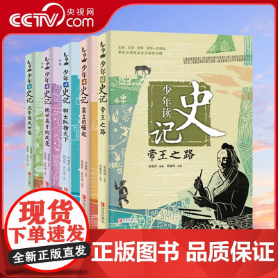 [央视网]少年读史记全套5册 帝王之路 张嘉骅著 7-14岁三四五六年级青少年课外读物 纵横霸主崛起 国学经典名著中国历