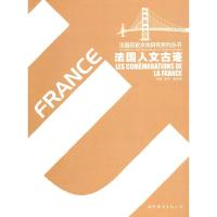 正版新书]法国人文古迹/法国历史文化研究系列丛书张平,黄传根