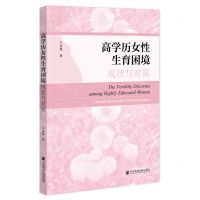 [N]高学历女性生育困境(现状与对策)-9787522822051