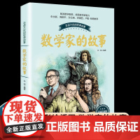 数学家的故事彩插珍藏版 科学家传记书籍名人故事集 8-10-12-14岁中小学生四五六七年级青少年儿童课外阅读读物