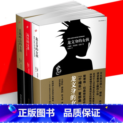玩火的女孩[单册 [正版] 千禧年三部曲 龙文身的女孩+玩火的女孩+直捣蜂窝的女孩 同名电影原著 天才黑客女孩复仇